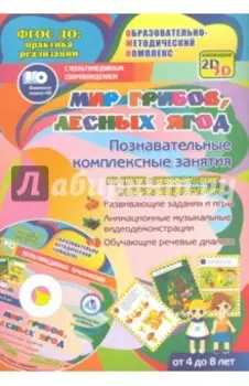 Мир грибов, лесных ягод. Познавательные комплексные занятия. Развивающие задания и игры. ФГОС (+CD)