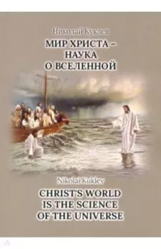Мир Христа - наука о Вселенной