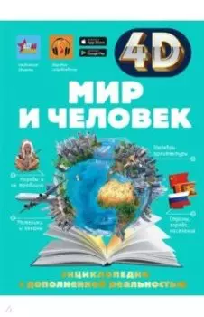 Мир и человек