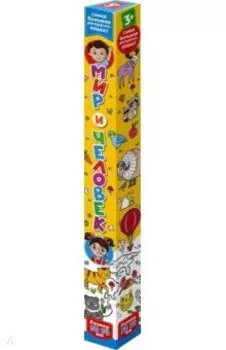 Мир и человек. Раскраска-плакат