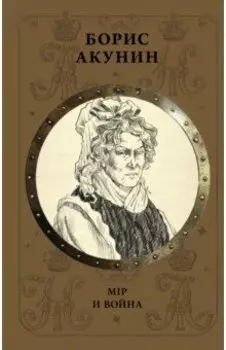 Мiр и Война