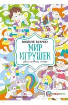 Мир игрушек. Цвета, символы, номера
