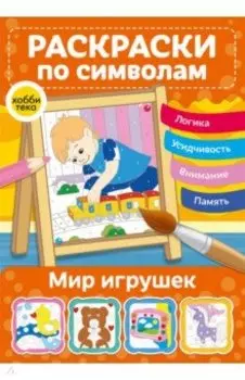 Мир игрушек. Раскраски по символам