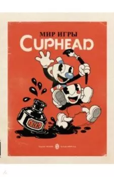 Мир игры Cuphead