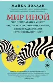Мир иной. Что психоделика может рассказать о сознании, смерти, страстях, депрессии