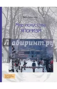 Мир искусства. Японизм