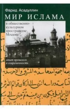 Мир ислама в общественно-культурном пространстве Москвы. Опыт прошлого и современность
