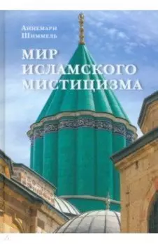 Мир исламского мистицизма