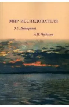 Мир исследователя