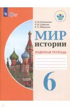 Мир истории. 6 класс. Рабочая тетрадь. Адаптированные программы. ФГОС ОВЗ
