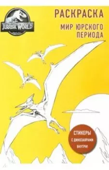 Мир Юрского периода. Раскраска с наклейками