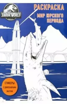 Мир Юрского периода. Раскраска с наклейками