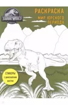 Мир Юрского периода. Раскраска с наклейками