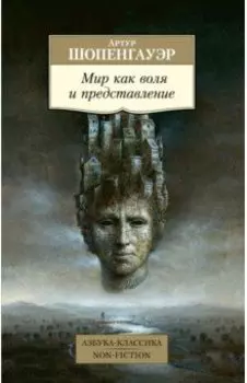 Мир как воля и представление