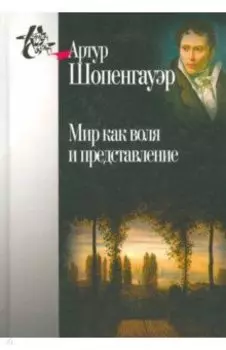 Мир как воля и представление
