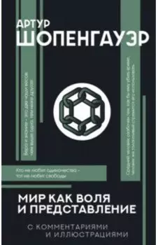 Мир как воля и представление