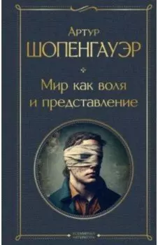 Мир как воля и представление