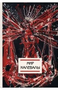 Мир Калевалы