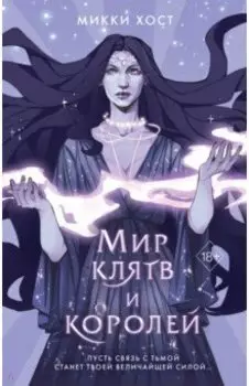 Мир клятв и королей