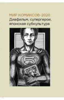 Мир комиксов-2020. Диафильм, супергерои, японская субкультура