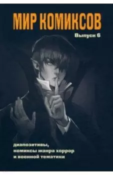 Мир комиксов. Выпуск 6. Диапозитивы, комиксы жанра хоррор и военной тематики