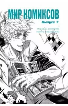 Мир комиксов. Выпуск 7. Изразцы, советский комикс, сёдзё-манга