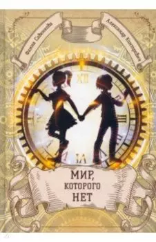 Мир, которого нет