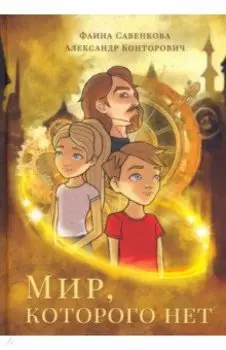 Мир, которого нет