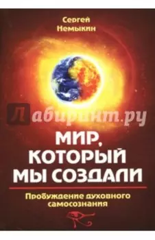Мир, который мы создали. Пробуждение духовного самосознания