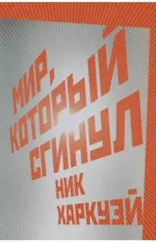 Мир, который сгинул