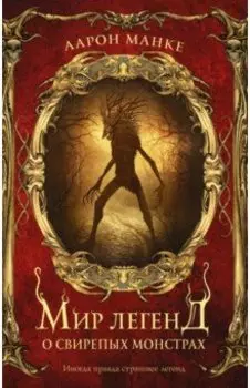 Мир легенд о свирепых монстрах