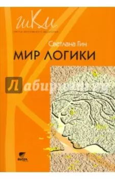 Мир логики. 4 класс. Программа и методические рекомендации по внеурочной деятельности в нач. школе