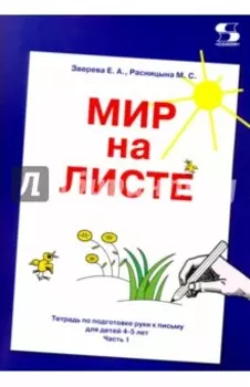 Мир на листе. Тетрадь для подготовки к письму. 4-5 лет. Часть 1
