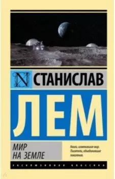 Мир на Земле