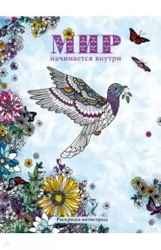 Мир начинается внутри. Раскраска-антистресс