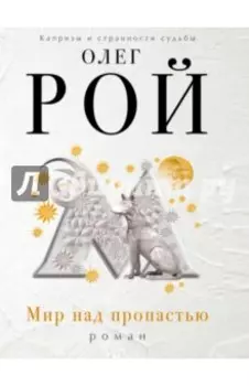 Мир над пропастью