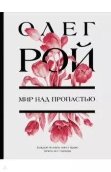 Мир над пропастью