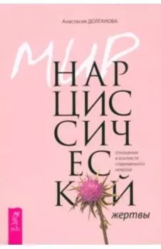 Мир нарциссической жертвы. Отношения в контексте современного невроза