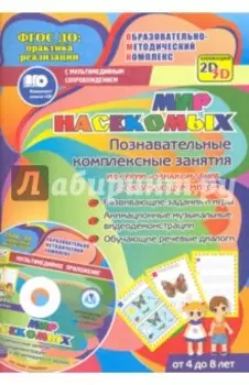 Мир насекомых. Познавательные комплексные занятия. Развивающие задания и игры. ФГОС (+CD)