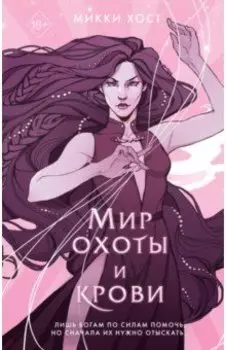 Мир охоты и крови