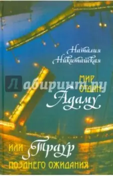 Мир отдан Адаму, или Траур позднего ожидания