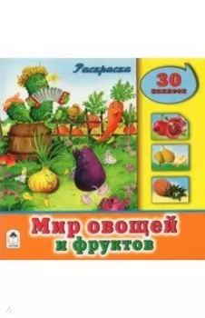 Мир овощей и фруктов