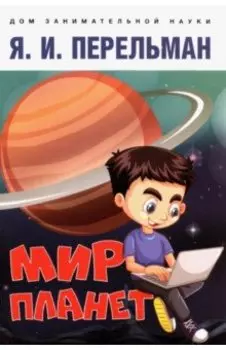 Мир планет. Астрономический очерк