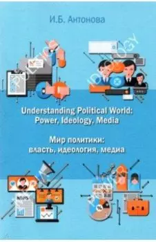 Мир политики. Власть, идеология, медиа. Учебник