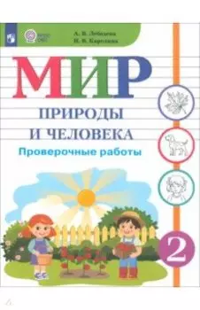Мир природы и человека. 2 класс. Проверочные работы. Адаптированные программы. ФГОС ОВЗ