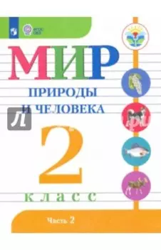 Мир природы и человека. 2 класс. Учебник. В 2-х частях. Адаптированные программы. ФГОС ОВЗ