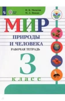 Мир природы и человека. 3 класс. Рабочая тетрадь. Адаптированные программы. ФГОС ОВЗ