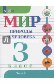 Мир природы и человека. 3 класс. Учебник. Адаптированные программы. В 2-х частях. Часть 2. ФГОС ОВЗ