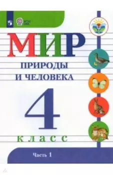 Мир природы и человека. 4 класс. Учебник. Адаптированные программы. В 2-х частях. ФГОС ОВЗ