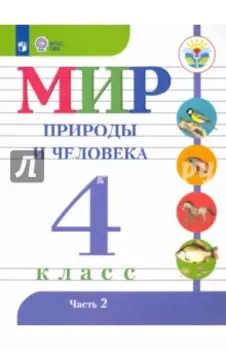 Мир природы и человека. 4 класс. Учебник. Адаптированные программы. В 2-х частях. ФГОС ОВЗ